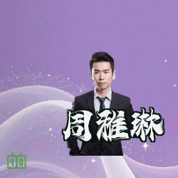 周雅琳