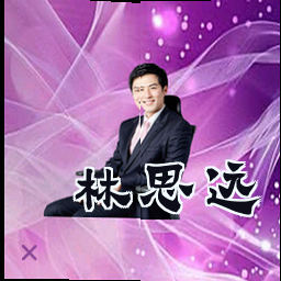 林思远